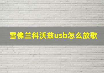 雪佛兰科沃兹usb怎么放歌