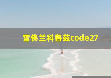 雪佛兰科鲁兹code27