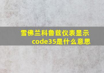 雪佛兰科鲁兹仪表显示code35是什么意思