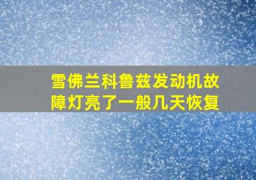 雪佛兰科鲁兹发动机故障灯亮了一般几天恢复