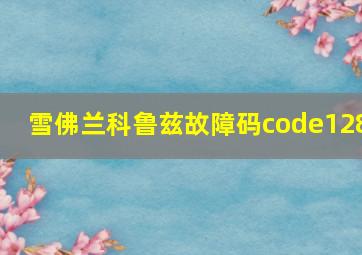 雪佛兰科鲁兹故障码code128