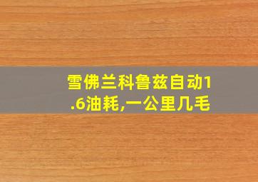 雪佛兰科鲁兹自动1.6油耗,一公里几毛