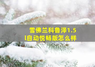 雪佛兰科鲁泽1.5l自动悦畅版怎么样