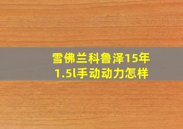 雪佛兰科鲁泽15年1.5l手动动力怎样