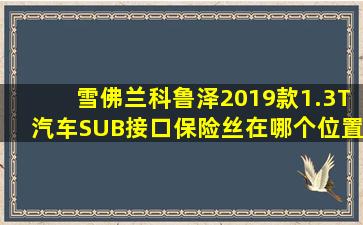 雪佛兰科鲁泽2019款1.3T汽车SUB接口保险丝在哪个位置