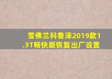 雪佛兰科鲁泽2019款1.3T畅快版恢复出厂设置