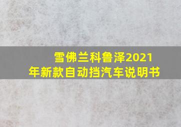 雪佛兰科鲁泽2021年新款自动挡汽车说明书