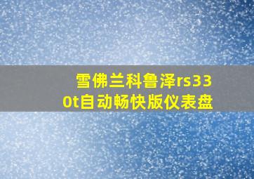 雪佛兰科鲁泽rs330t自动畅快版仪表盘