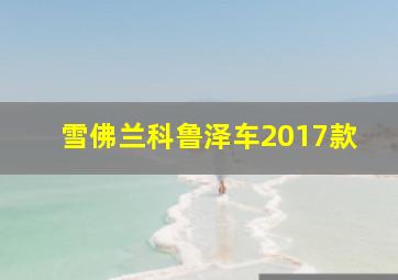 雪佛兰科鲁泽车2017款