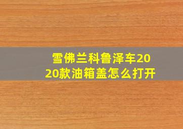 雪佛兰科鲁泽车2020款油箱盖怎么打开