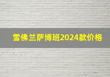 雪佛兰萨博班2024款价格