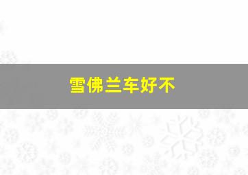 雪佛兰车好不