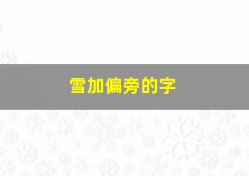 雪加偏旁的字