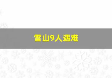 雪山9人遇难