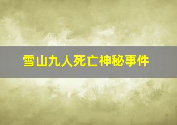 雪山九人死亡神秘事件