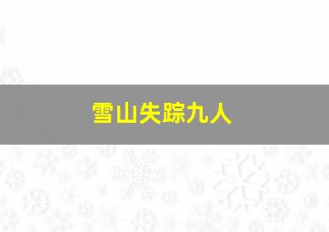 雪山失踪九人