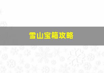 雪山宝箱攻略