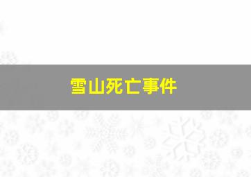 雪山死亡事件