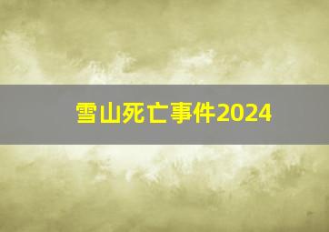 雪山死亡事件2024