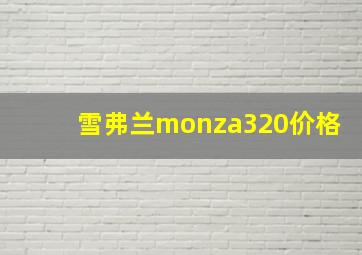 雪弗兰monza320价格