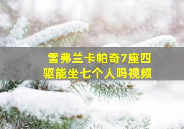 雪弗兰卡帕奇7座四驱能坐七个人吗视频