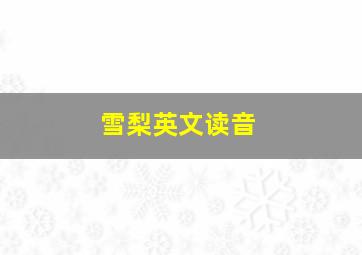 雪梨英文读音