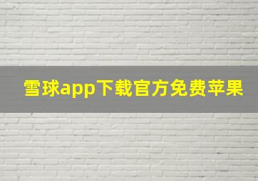 雪球app下载官方免费苹果