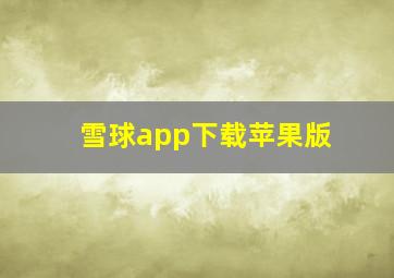 雪球app下载苹果版