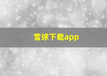 雪球下载app