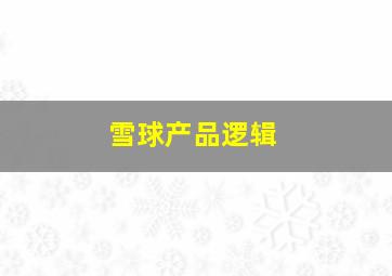 雪球产品逻辑