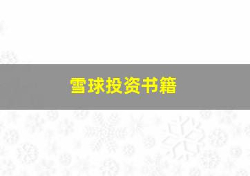 雪球投资书籍