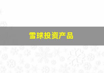 雪球投资产品