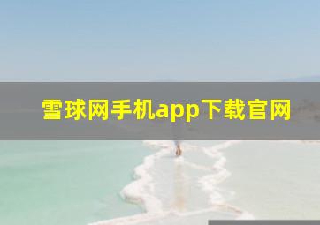 雪球网手机app下载官网