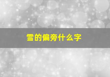 雪的偏旁什么字