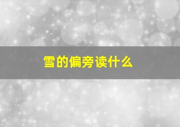 雪的偏旁读什么