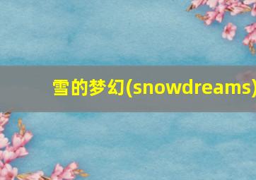 雪的梦幻(snowdreams)