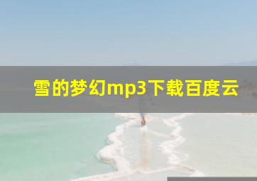 雪的梦幻mp3下载百度云