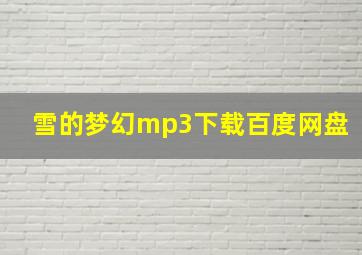 雪的梦幻mp3下载百度网盘