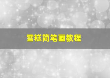 雪糕简笔画教程