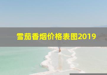 雪茄香烟价格表图2019