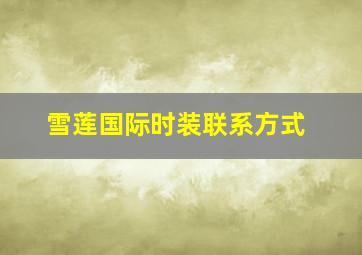 雪莲国际时装联系方式