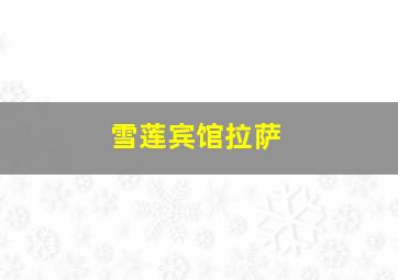 雪莲宾馆拉萨