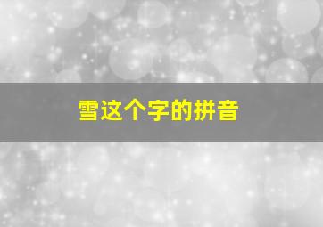 雪这个字的拼音