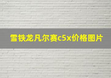 雪铁龙凡尔赛c5x价格图片