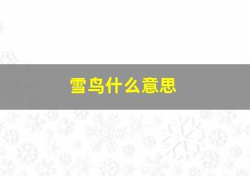 雪鸟什么意思