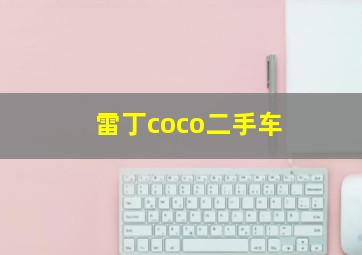 雷丁coco二手车