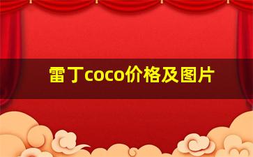 雷丁coco价格及图片