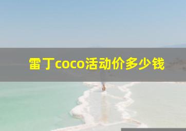 雷丁coco活动价多少钱