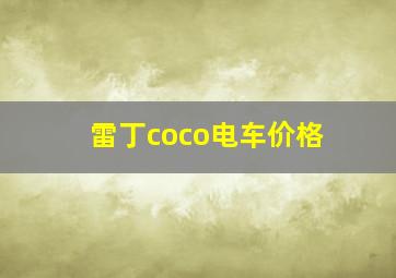 雷丁coco电车价格