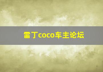 雷丁coco车主论坛